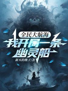 全民大航海我开局一条幽灵船女主是谁