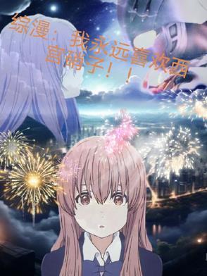 综漫西宫硝子的守护忍者