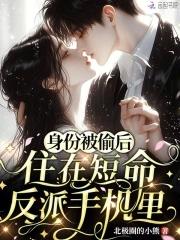 住在短命反派手机里免费