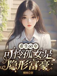 重生60饥荒年孤女是异能女王樱挑