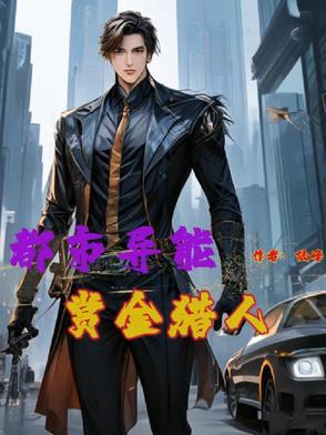 主角是赏金猎人