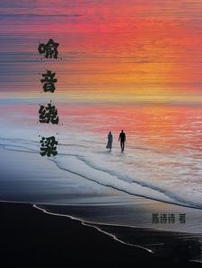 喻音绕梁陈诗诗