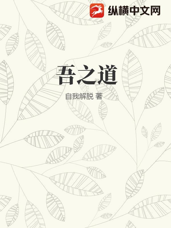 吾之道也什么意思