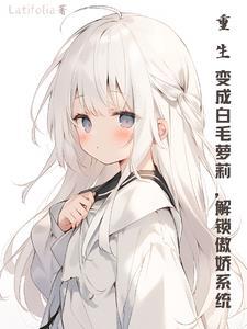 重生之变成白月光