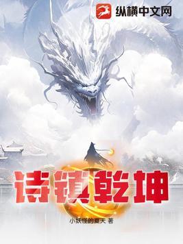 镇乾坤是什么意思