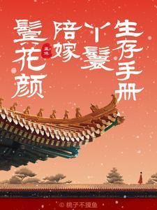 鬓花颜陪嫁丫鬟桃子不摸鱼