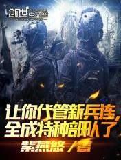 其实我带的是特种部队 123读书网