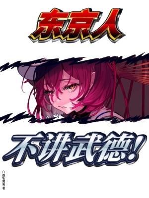 东京人不讲武德主要内容
