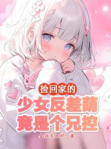 妹妹很乖怎么办