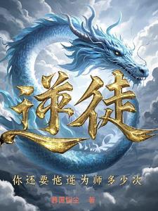 逆徒你还要忤逆为师多少次全文免费阅读