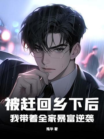 被赶回乡下后我带着全家暴富逆袭