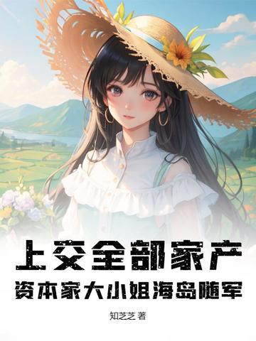 资本家大小姐海岛随军全文免费阅读
