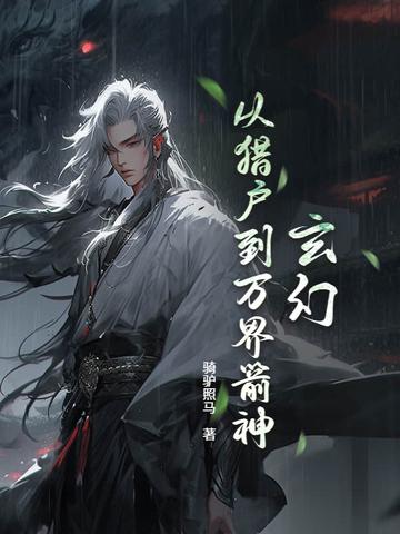 爆肝箭术从打猎养家到狩猎诸神风吹