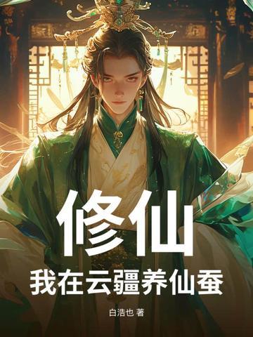 我在修真界养剑修免费阅读