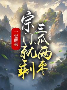 宗门就剩三瓜两枣/躺平小锦