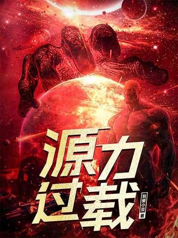 源力过载 百度