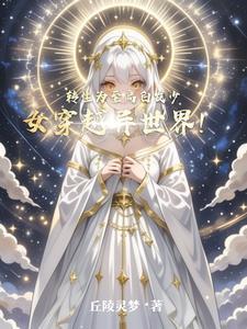 从零开始的变身白毛萝莉之旅