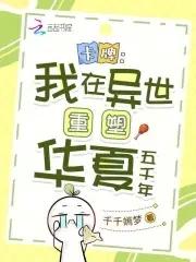 卡牌我在异世重塑华夏五千年～千千嫣梦