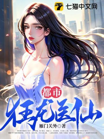 无敌仙医在都市