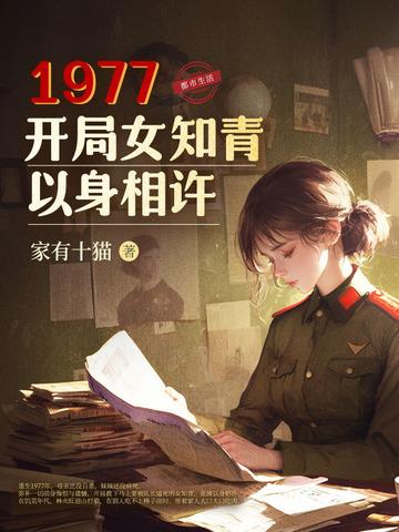 开局女知青以身相许短剧