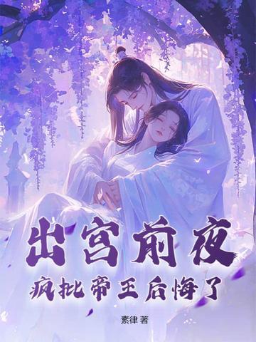 疯批帝王后悔了素律