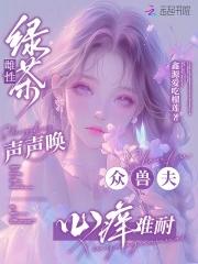 众兽夫心痒难耐