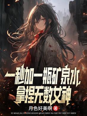 拿捏无数女神完整