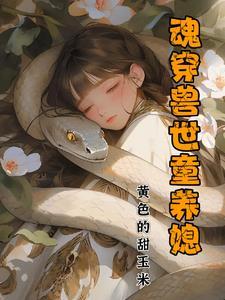魂穿兽世最新章节