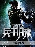 都市之兵王归来登临免费阅读