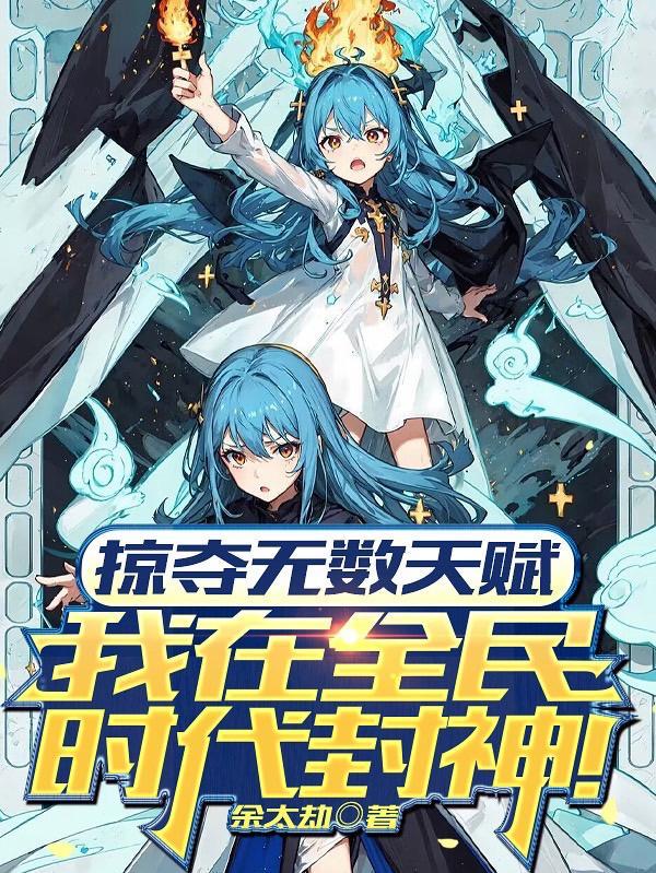 我在全民时代封神·动态漫