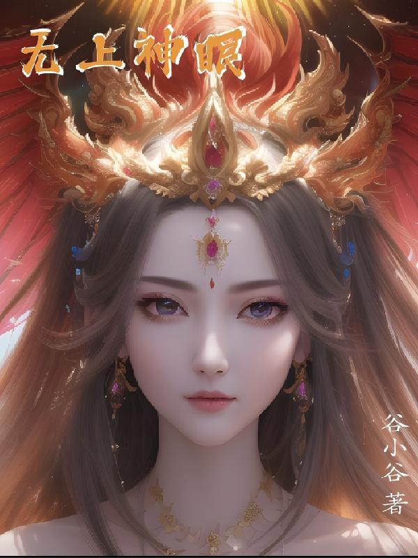 无上神眼最新章节