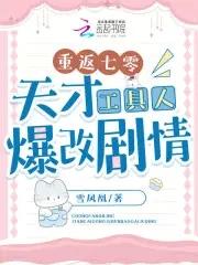 重返七零天才工具人爆改剧情笔趣阁