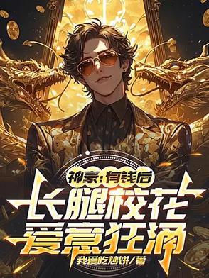 神豪有钱后长腿校花爱意狂涌
