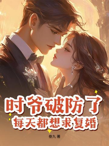 时爷的小祖宗又甜又野免费阅读西米