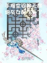 炮灰女配飞升了 过眼云烟风玲