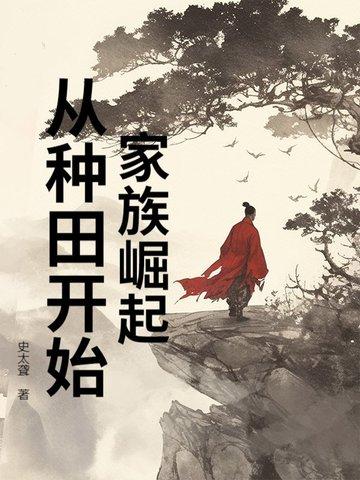 家族崛起从种田开始 史太聋