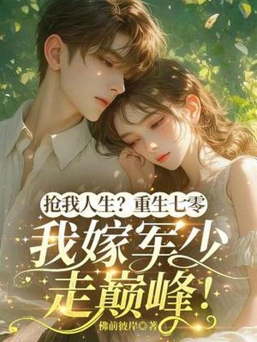 重生七零抢军夫云小昵