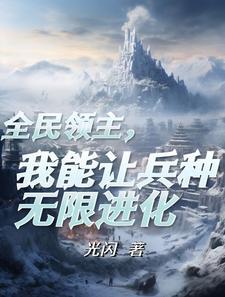 成为领主后觉醒了进化天赋32995