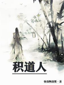 积道人  笔趣阁