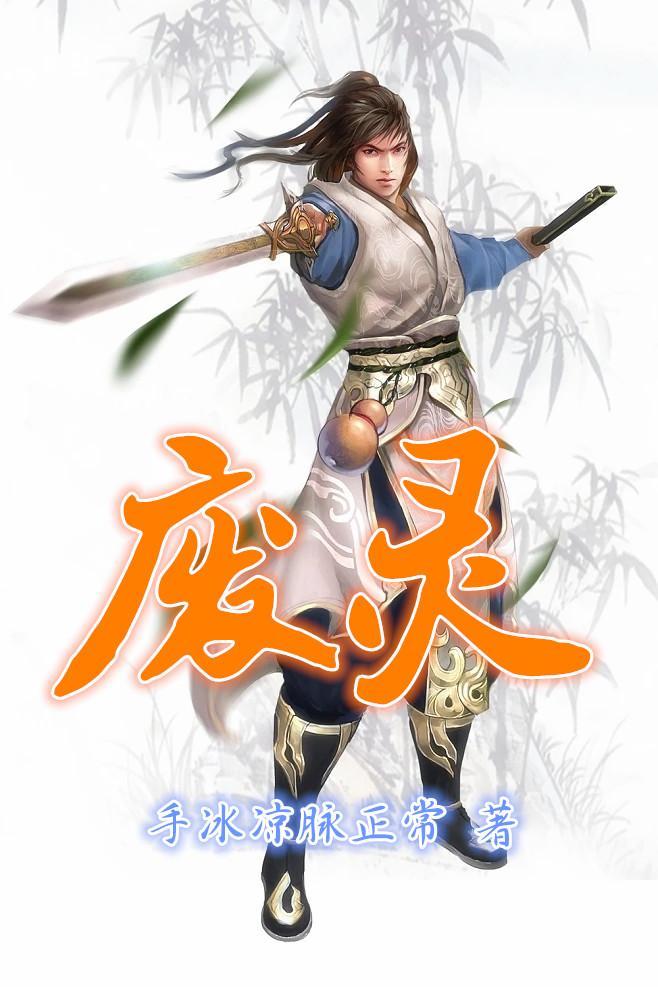 废灵根我成灭世魔尊叶绾绾