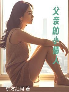 父亲的小情人阅读感受