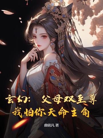 主角父母双亡的修仙