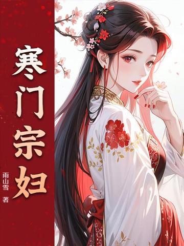 寒门继承人最新章节