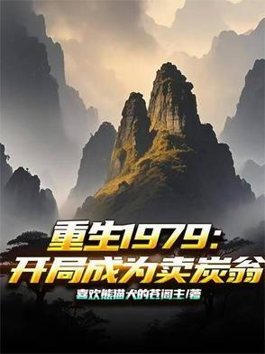 重生1979开局迎娶落魄女知青
