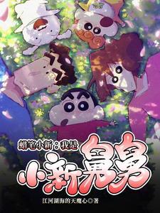 在蜡笔小新世界的悠闲生活TXT