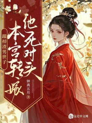 踹掉男主后我红了无重复章节