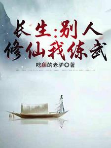长生别人修仙我练武有声