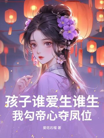 我勾帝心夺凤位纵横