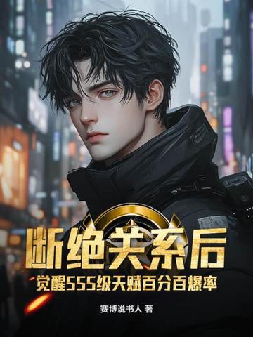 觉醒SSS级天赋百分百爆率笔趣阁