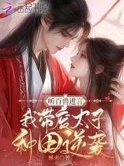 听百兽进言我带废太子种田逆袭笔趣阁最新章节